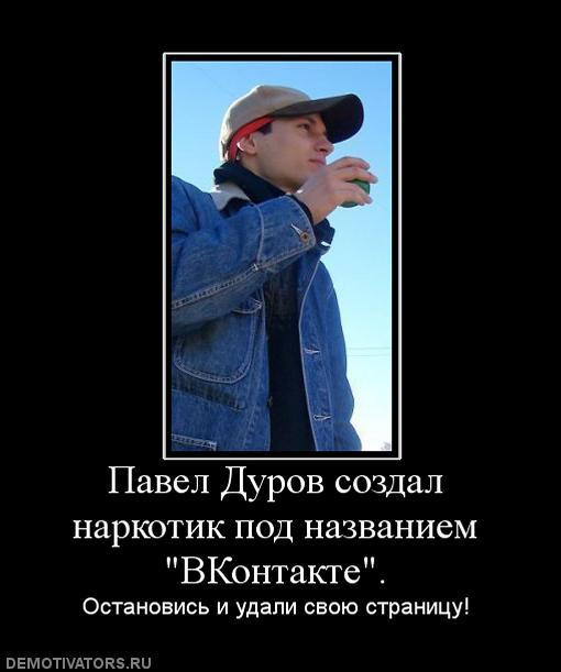 3826117_paveldurovsozdalnarkotikpodnazvaniemvkontakte (510x611, 31Kb)