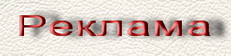 2940054_85592745_reklama (231x56, 7Kb)