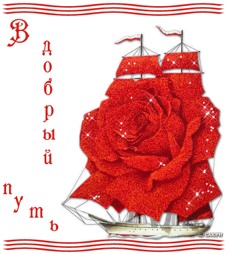 картинка анимация в добрый путь лучшим выбором
