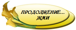 4268381_knopka_Prodoljenie_33 (250x100, 34Kb)
