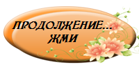 4268381_knopka_Prodoljenie_31 (200x100, 25Kb)