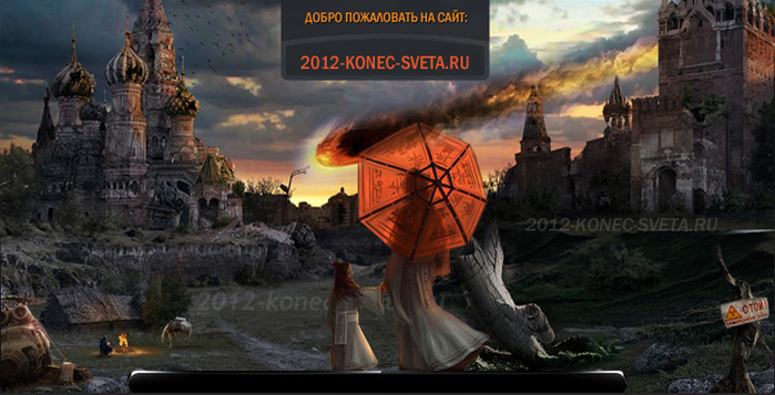 Конец света 2012 картинки