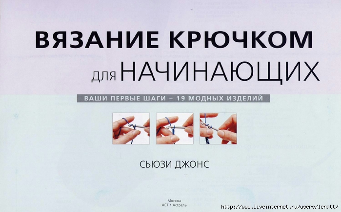 Вязания крючком для начинающих книга
