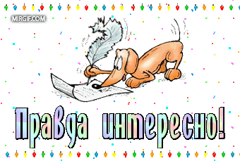 pravda-interesno (340x229, 108Kb)