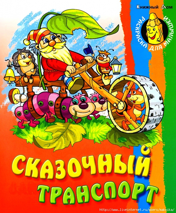 4663906_Skazochnyj_transport1 (579x700, 442Kb)