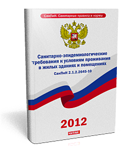 Санпин 2.1 2.2645 10 заменен на. САНПИН 2.1.2.2645-10. Санитарно-эпидемиологические требования лого.