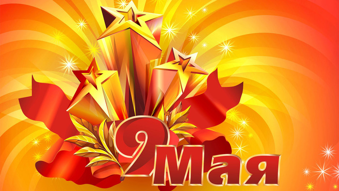 9-may-victory-day-wallpaper-1366x768 (10) (700x393, 116Kb)