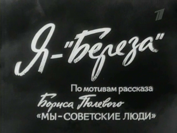 Расскажи советский. Я береза 1964. Фильм я - береза. Я — «береза» (ТВ, 1964). Плакаты в фильме Березка.