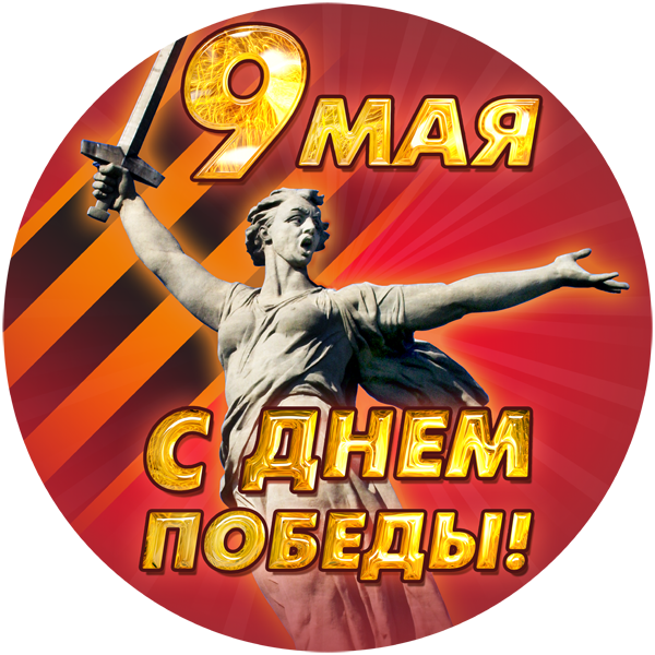 86627432_large_Pobeda_78 (600x600, 451Kb)