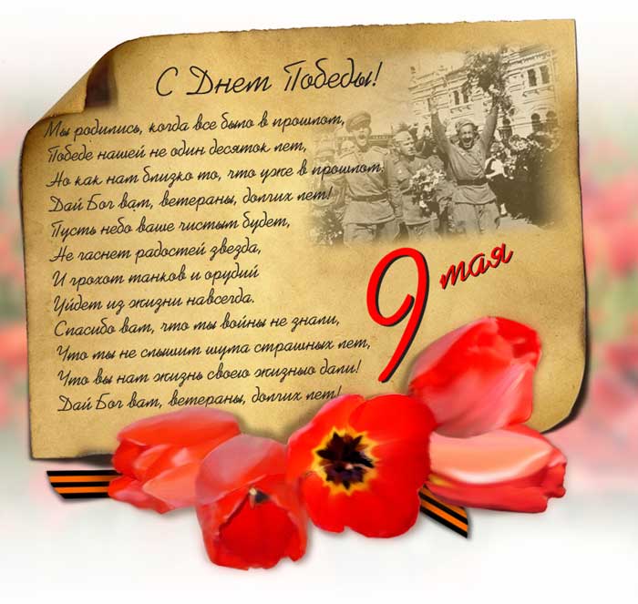 s_dnem_pobedy (700x663, 58Kb)