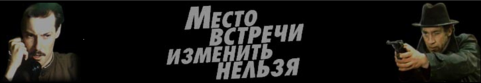 Нельзя поменять место. Место встречи изменить нельзя афиша. Место встречи изменить нельзя плакат. Место встречи изменить нельзя PNG. Место встречи изменить нельзя обложка.