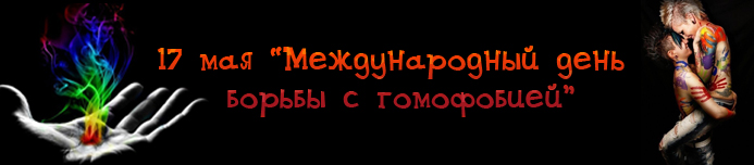 Международный день борьбы с гомофобией 17 мая картинки