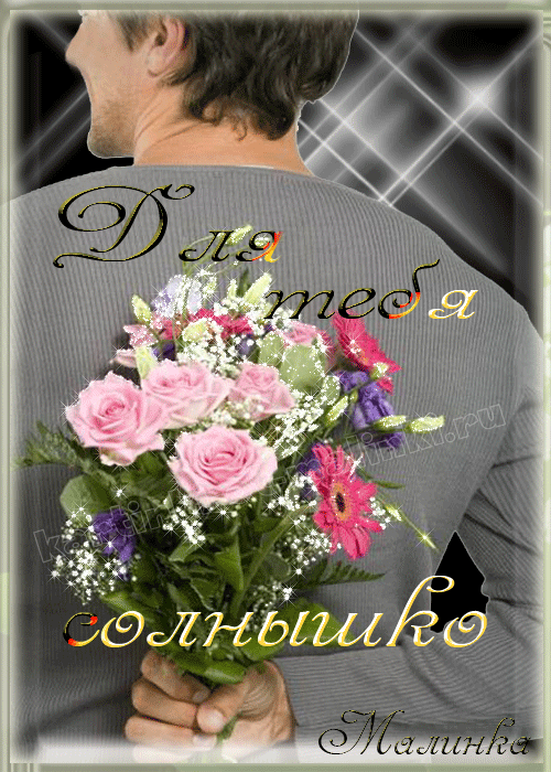 Гифки Комплименты Мужчине
