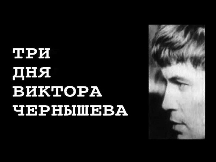 Три дня книга. Три дня Виктора Чернышева фильм 1968. Три дня Виктора чернышёва. Три дня Виктора чернышёва актеры. Трёх днях Виктора Чернышова.