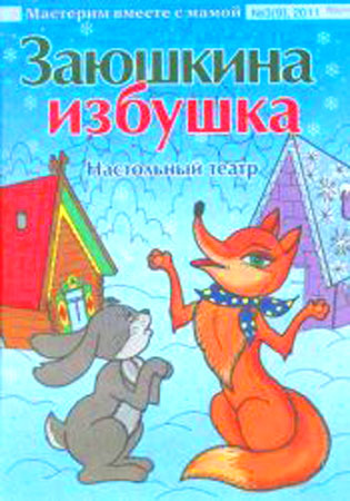 Книжка своими руками. Заюшкина избушка. Теремок. Маша и медведь.