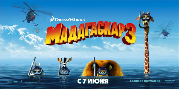 1207817_1336680831_madagaskar3__madagascar3europesmostwanted_2012 (600x300, 72Kb)