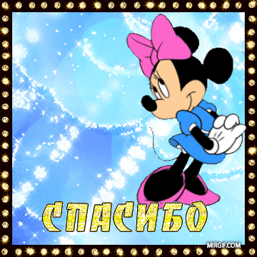 spasibo-15 (360x360, 359Kb)