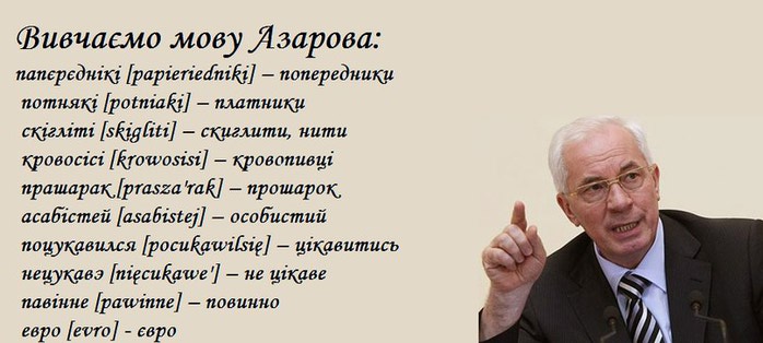 Ще це. Азаров приколы фразы. Украинский язык Азарова. Азаров Бимба. Фразы Азарова смешные.