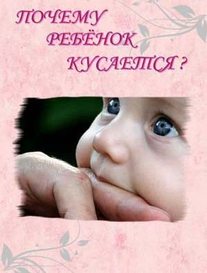 1293672020_rebyonok-kusaetsya-titulnik (299x395, 35Kb)