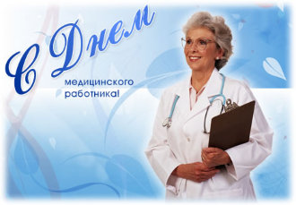 www_chudetstvo_ru_den_medika_2 (330x229, 20Kb)