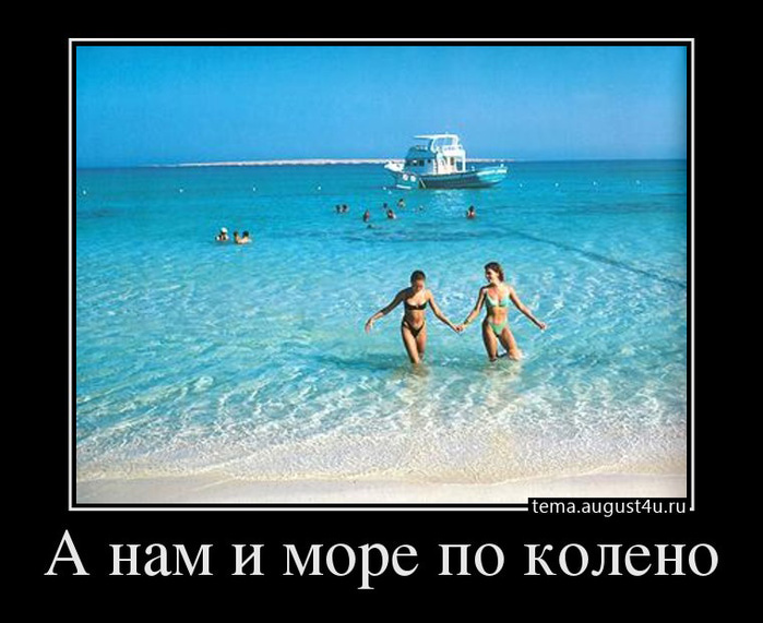 Море по колено картинка