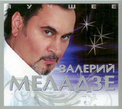 ValeriyMeladzeLuchshee2CD2009 (600x558, 52Kb)