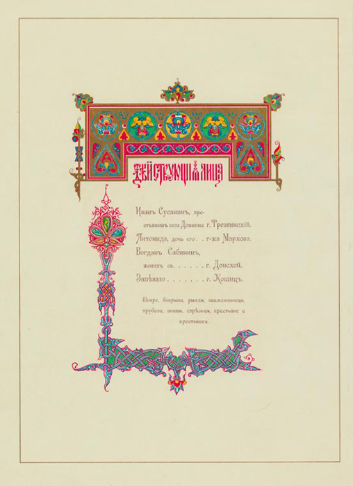 Perechislenie deistvuiushchikh v pervom akte nazvannoi opery lits, v ornamente russkago stilia -1899  (508x700, 251Kb)