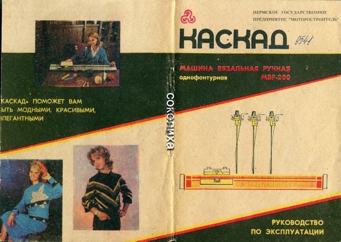 Инструкция неве 2. Вязальная машина Каскад однофонтурная инструкция. Вязальная машинка Нева 5 однофонтурная. Инструкция к вязальной машинке Каскад. Вязальная машина Каскад инструкция по эксплуатации.