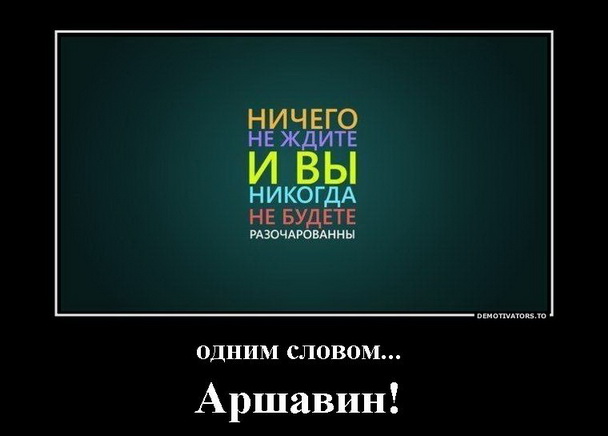 Кто ничего не ждет никогда не будет разочарован картинки