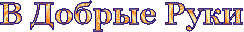 3045391_v_dobrie_ryki_23a (244x32, 12Kb)