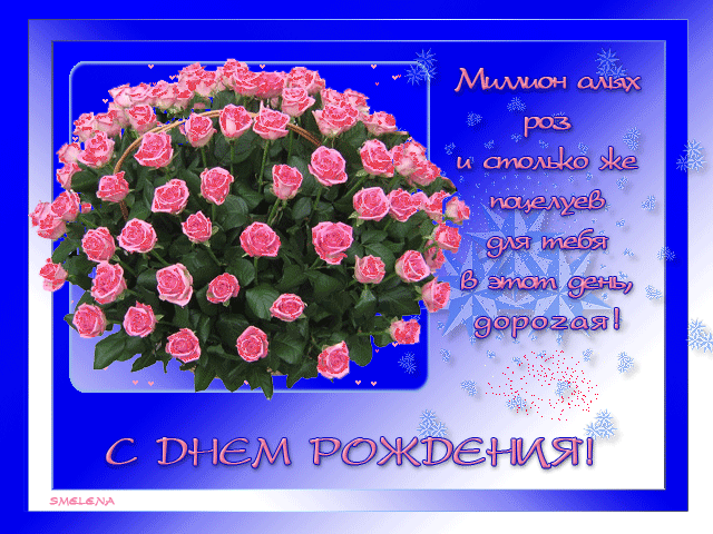 Открытки с днем рождения миллион роз