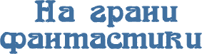 7fantastica (283x76, 2Kb)