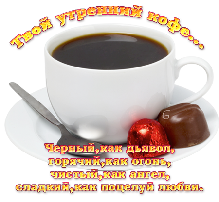 75749650_73990274_kofe450 (450x416, 225Kb)