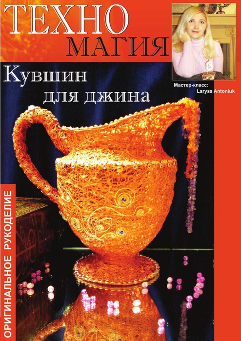 Джин кувшин песня. Журнал креативное рукоделие. Кувшин Джина своими руками. Волшебный кувшин. Кувшин для Джина своими руками из картона.