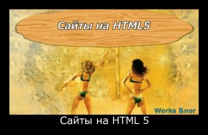 Saytyi_na_HTML_5-300x195 (300x195, 18Kb)