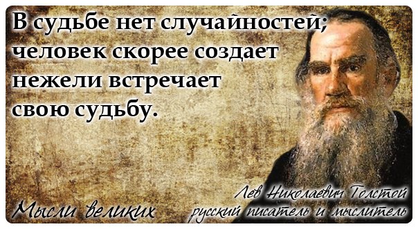 Народ скорей. Человек создает нежели встречает свою судьбу. В судьбе нет случайностей человек скорее создает. Человек скорее создает судьбу. Толстой в судьбе нет случайностей человек скорее.