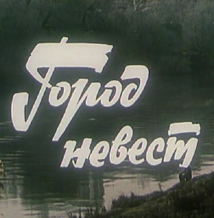 А я поеду в город невест. Город на Неве. Город невест СССР.