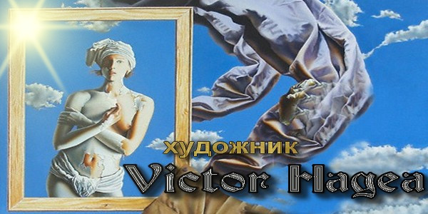 victor_hagea_ 02 (600x300, 80Kb)