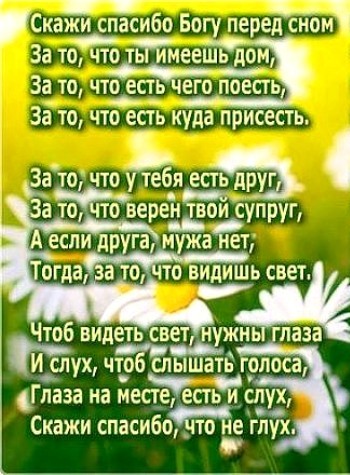 Стихотворение скажи спасибо. Спасибо перед сном. Стих скажи спасибо Богу перед сном. Скажи спасибо перед сном. Стих скажи спасибо перед сном за то.