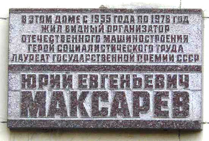 Жил ю. Юрий Евгеньевич Максарев мемориальная доска. Мемориальная доска Громову на жилом доме на Кудринской площади. Дом где жил Максарев картинки. Маскарев Юрий Евгеньевич