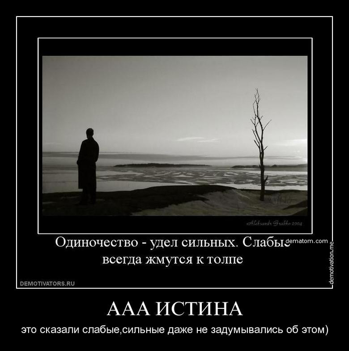 509230-aaa_istina_eto_skazali_slabye_silinye_daje_ne_zadumyvalisi_ob_etom11ОД