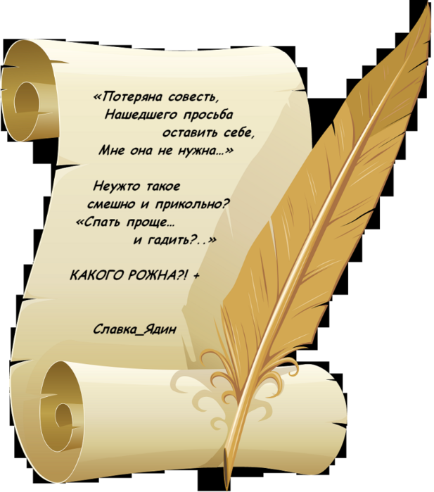 Ищу совесть. Потеря совести. Утеряна совесть. Потеряла совесть нашедшего просьба оставить себе.