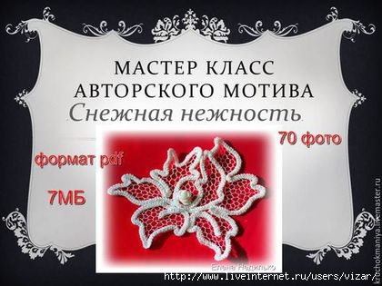 d6338494dc22c996ad8ad547afds--materialy-dlya-tvorchestva-master-klasssnezhnaya-nezhnost (420x315, 90Kb)