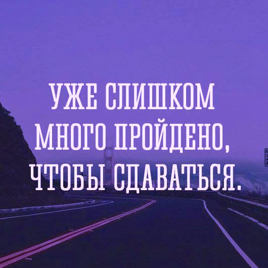 Пройдено больше. Уже слишком много пройдено чтобы сдаваться. Уже слишком много пройдено. Ты слишком сильная чтобы сдаться. Уже много пройдено чтобы.