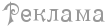 86264998_2971058_Rekl (108x27, 1Kb)