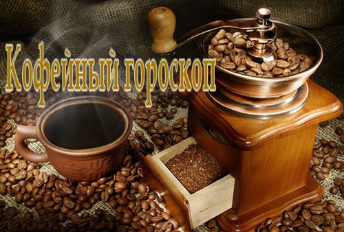 http://img0.liveinternet.ru/images/attach/c/6/89/237/89237246_Kofeynuyy_goroskop.jpg