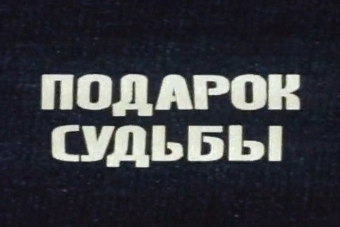 Подарок судьбы. Подарок судьбы (1977). Подарок судьбы картинки. Судьба в подарок афиша.