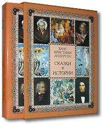 3556875_Hans_Kristian_Andersen__Hans_Kristian_Andersen__Skazki_i_istorii_podarochnoe_izd (200x244, 24Kb)