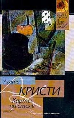 Книга кристи карты на столе. Карты на столе Кристи книга. Пуаро карты на стол.