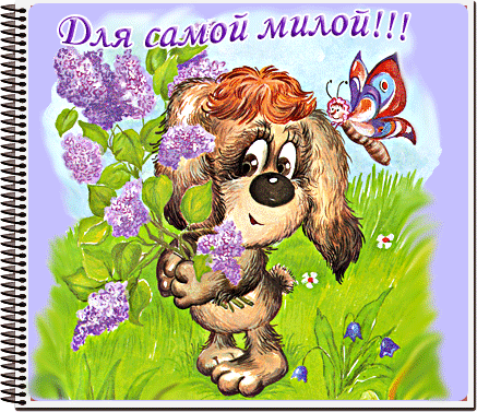 Открытка самой милой и доброй